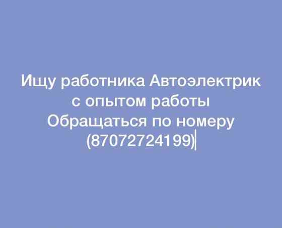Ищу автоэлектрика Алматы