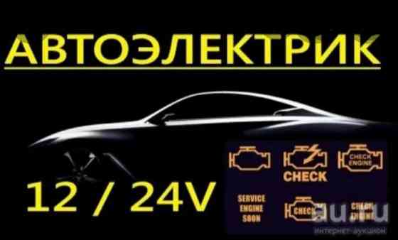 Услуги автоэлектрика Karagandy
