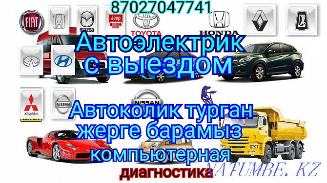 Автоэлектрик авто диагностика, с выездом, Кызылорда. Кызылорда - изображение 1