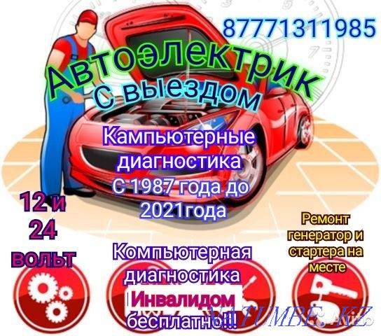 Автоэлектрик авто диагностика, с выездом, Кызылорда. Кызылорда - изображение 3