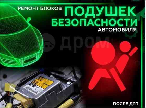 Srs-Airbag, Ремонт Автоэлектроники.  Алматы