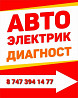 Авто электрик и диагностика авто Shymkent