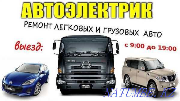 Автоэлектрик на выезд Алматы - изображение 1