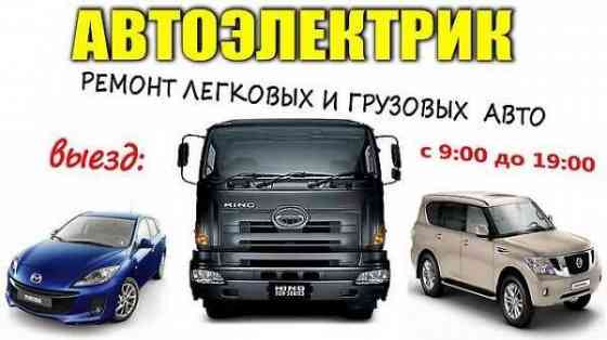Авто Электрик на выезд Алматы