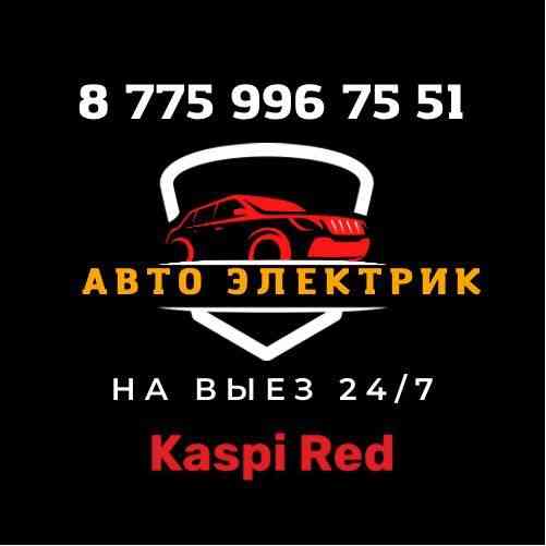 Автоэлектрик 24/7 Алматы