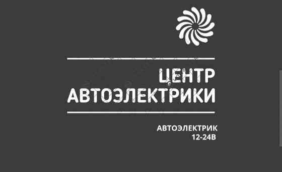 Услуги Автоэлектрика  Сәтбаев