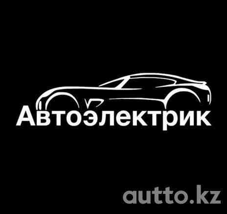 Автоэлектрик на выезд Алматы