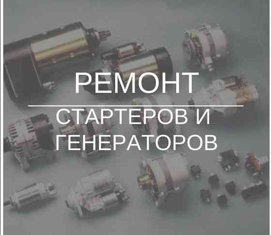 Автоэлектрик на выезд, ремонт стартера и генератора, Прикурить машину Astana