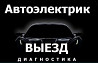 Автодиагностика Автоэлектрик 12/24 v Aqtobe