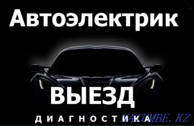 Автодиагностика Автоэлектрик 12/24в  Ақтөбе  - изображение 1