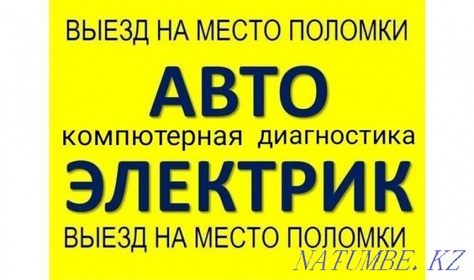 АВТОЭЛЕКТРИК НА ВЫЕЗД любой каприз за ваши деньги :-) Шымкент - изображение 1