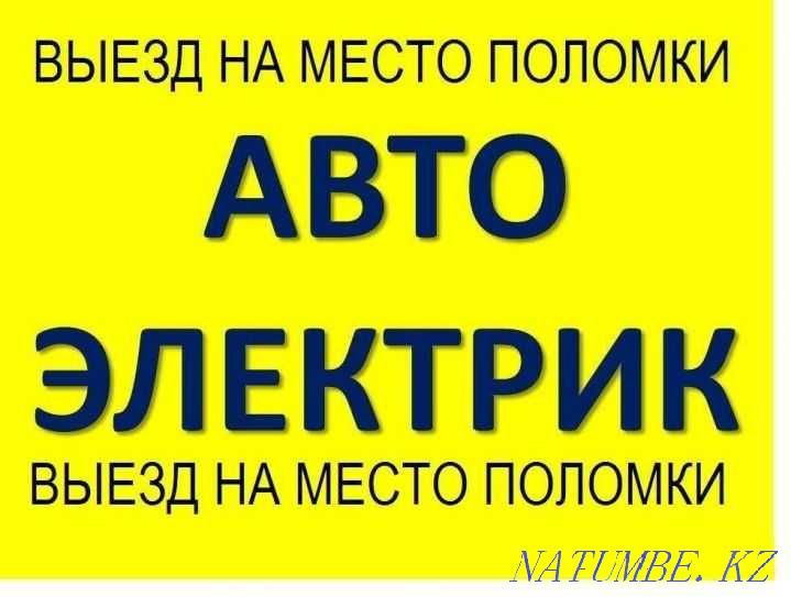 Сайтта автоэлектрик  Алматы - изображение 1