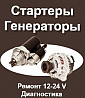 РЕМОНТ СТАРТЕРА И Генератора12 24 voL  Орал