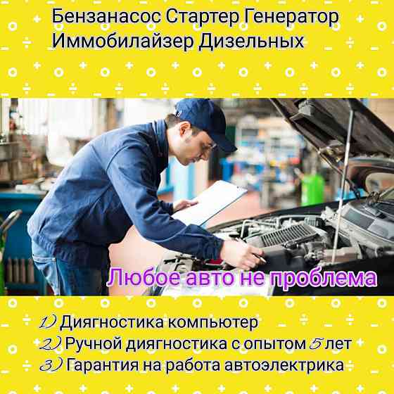 Авто электрик на выезд Алматы Заведём любое авто Опыт 10 лет Алматы