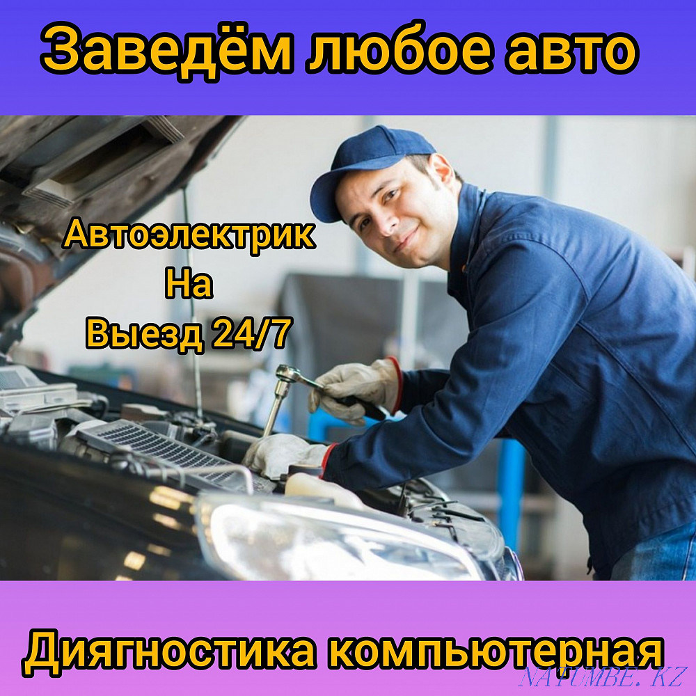 Автоэлектрик жөнелтеді Алматы Кез келген көлікті іске қосамыз Тәжірибесі 10 жыл  Алматы - изображение 1
