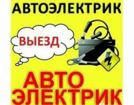 Автоэлектрик на выезд.Доверьте свой автомобиль профи,а не самоучкам!!! Астана