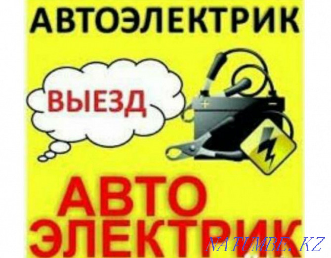 Автоэлектрик на выезд.Доверьте свой автомобиль профи,а не самоучкам!!! Астана - изображение 1