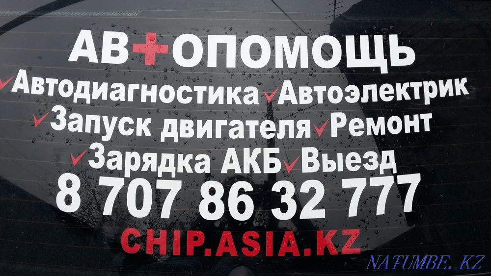 Заводка двигателя.Компьютерная диагностика.Автоэлектрик.Выезд. Астана - изображение 5