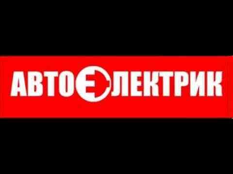 Автоэлектрик. выезд диагностика Алматы