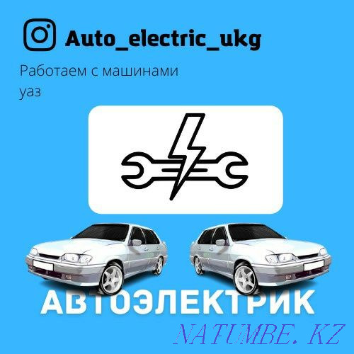 Автоэлектриктердің қызметтері  Өскемен - изображение 1