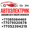 Auto electrician with departure of any complexity Almaty