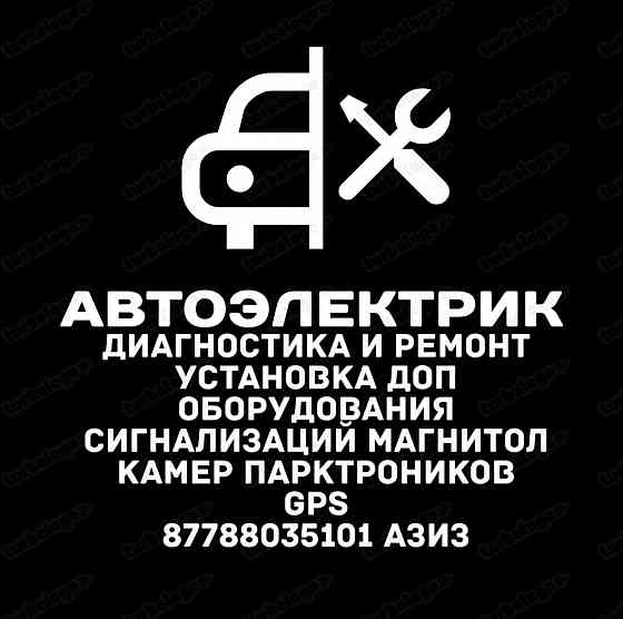 Автоэлектрик Ремонт и Диагностика Установка Доп Алматы