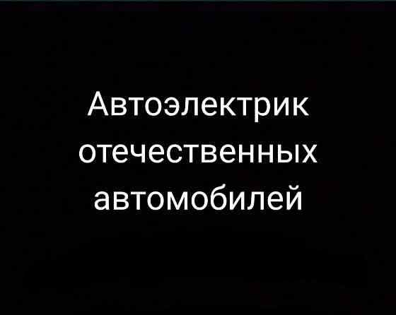 Автоэлектрик ВАЗ,ГАЗ,УАЗ  Орал