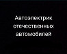 Автоэлектрик ВАЗ,ГАЗ,УАЗ  Орал