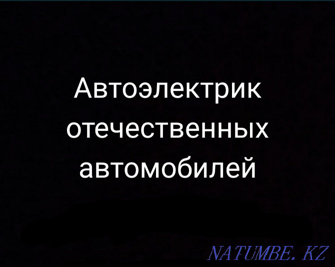 Автоэлектрик ВАЗ,ГАЗ,УАЗ Уральск - изображение 1