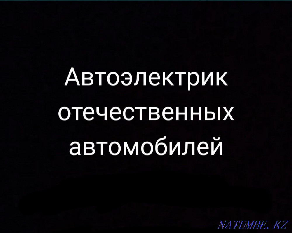 Автоэлектрик ВАЗ,ГАЗ,УАЗ Уральск - изображение 1