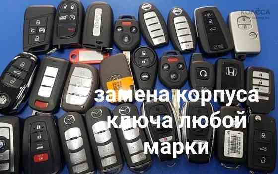 Вскрытие авто ремонт замка ремонт пульта прошивка ключа утеря ключа Шымкент