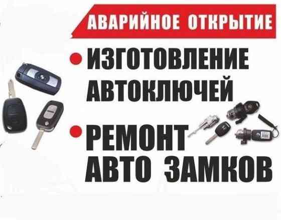 Вскрытие авто ремонт замка ремонт пульта прошивка ключа утеря ключа Shymkent
