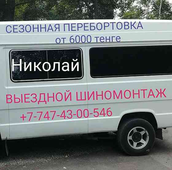 Мобильный шиномонтаж Алматы