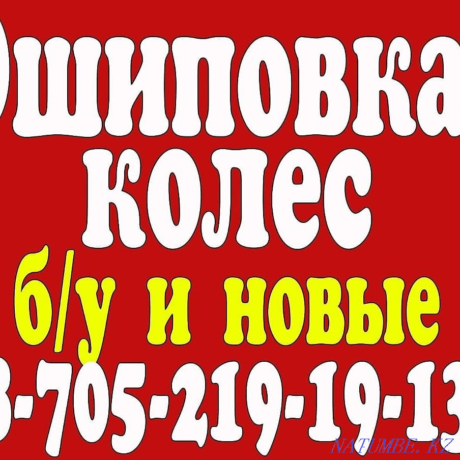 Ошиповка калёс бу и новые. Костанай - изображение 1