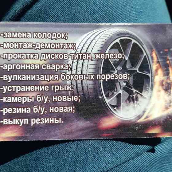 Шиномонтажные услуги,выкуп авто резины Щучинск