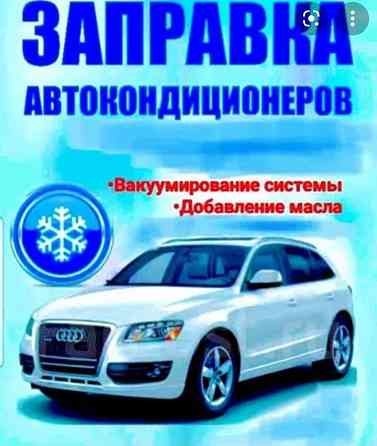 Заправка Авто Кондиционеров... Almaty