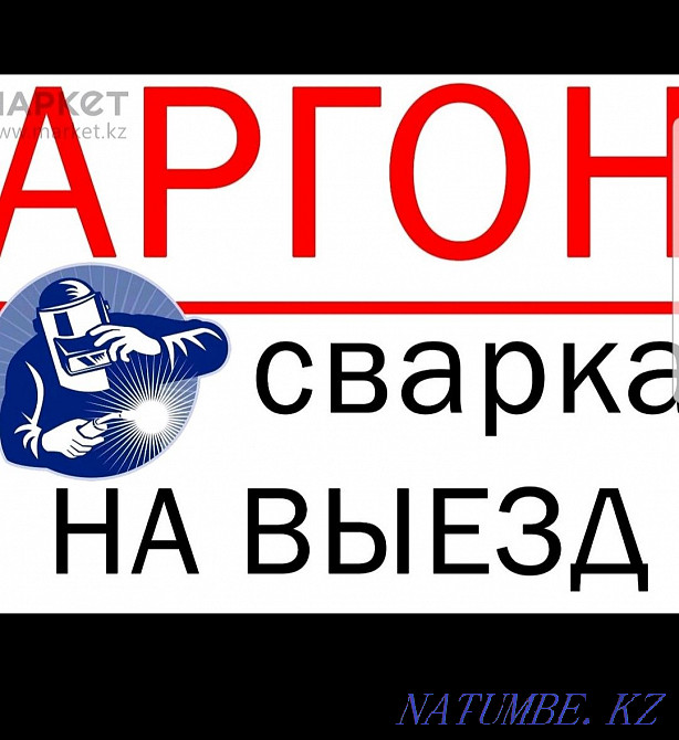 Жолда аргон дәнекерлеу  Алматы - изображение 1