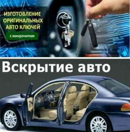Вскрытие авто открыть машину взлом замков сейфа двери медвежатник Astana