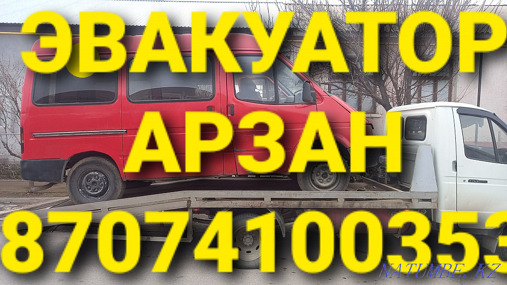 Эвакуатор,evakuator,евокуатор,евакуатор,портал,эбукатор,эвукуватор, Шымкент - изображение 6