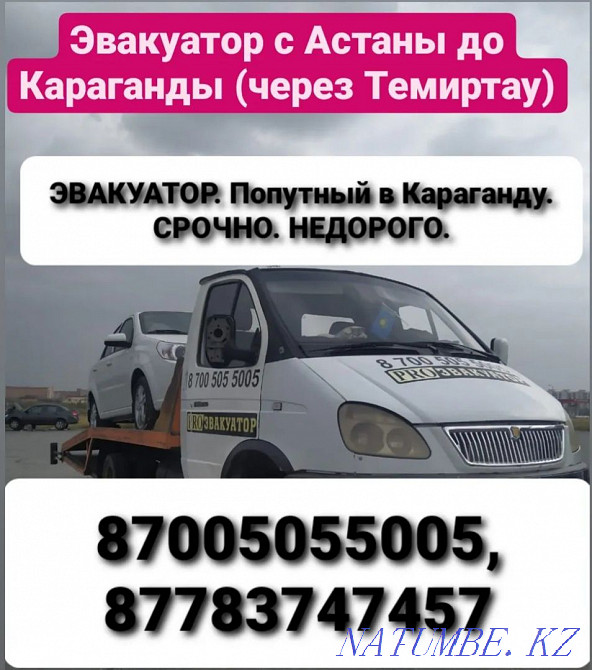 Астанадан Қарағандыға эвакуатор  Қарағанды - изображение 1