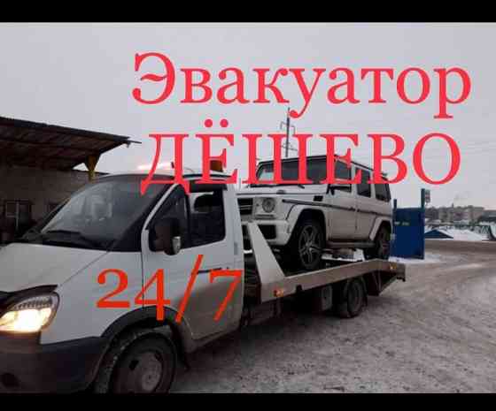 Эвакуатор Дёшево услуги газель транспортировка автовоз Астана