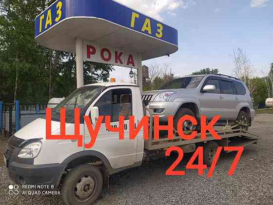 Услуги Эвакуатор Shchuchinsk