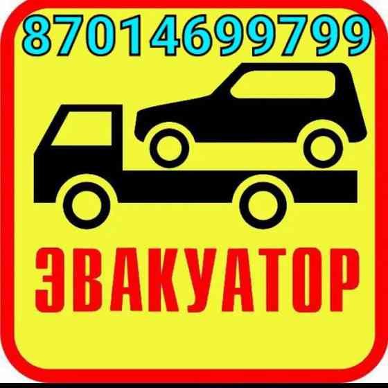Эвакуатор Аягоз~ВКО 