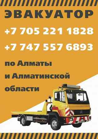 Услуги эвакуатора. Ащибулак. Город,межгород. Быстрая подача !!! 