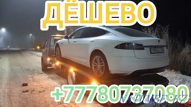 Эвакуатор.услуги эвакуатора.Акколь.аккол.шортанды.межгород.буксир.  - изображение 1