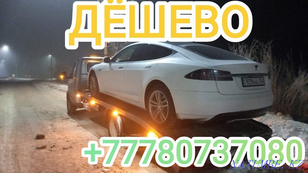 Эвакуатор.услуги эвакуатора.Акколь.аккол.шортанды.межгород.буксир.  - изображение 1