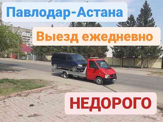 Бесплатно услуги Эвакуаторов в Павлодаре Pavlodar