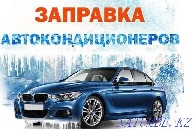 Заправка автокондиционеров Рудный - изображение 1