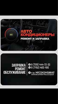 Ремонт и заправка Авто Кондиционеров Petropavlovsk