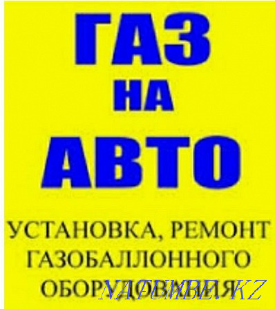 Установка Автогаз г.Алматы. Установка ГБО ремонт Автогаза Алматы - изображение 1